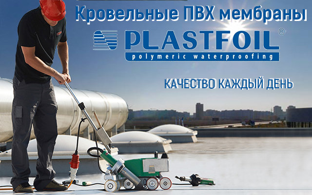 ПВХ мембрана Plastfoil-Качество каждый день